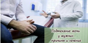 Почему после мочеиспускания выделяется моча каплями у мужчин